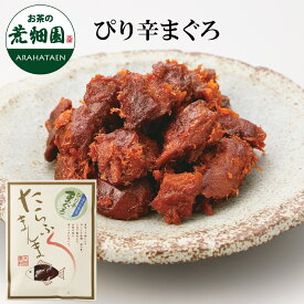 ≪たらふくまんま≫ぴり辛まぐろ【65g入り】静岡お茶煮込み！駿河湾海洋深層水使用！今までの佃煮とは一味違う！まぐろ マグロ 鮪 佃煮 つくだに ツクダニ ご飯 御飯 ごはん お茶 緑茶 日本茶 荒畑園 プレゼント お中元　御中元 お中元　御中元ギフト プレゼント　ピリ辛