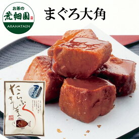 ≪たらふくまんま≫まぐろ大角【80g入り】静岡お茶煮込み！駿河湾海洋深層水使用！今までの佃煮とは一味違う！まぐろ　鮪 マグロ 佃煮 つくだに ツクダニ ご飯 御飯 ごはん お中元　御中元 お中元　御中元ギフト プレゼント