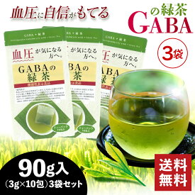 【訳ありセール】 機能性表示食品 GABAの緑茶 90g（3g×10包） 3袋セット【送料無料】血圧が気になる方へ 血圧ケア 煎茶 お茶 緑茶 ギャバ ティーパック 日本茶 健康茶 茶葉 静岡茶 荒畑園 静岡茶 茶 お茶葉 ティーバッグ ティーパック 静岡 牧之原 高血圧