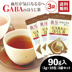 【訳ありセール】 機能性表示食品 GABAのほうじ茶 90g(3g×10包)3袋 【メール便配送:送料無料】お茶 緑茶 ギャバ ティーパック 日本茶 煎茶 健康茶 茶葉 静岡茶 荒畑園 静岡茶 茶 お茶葉 ティ