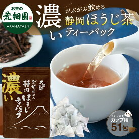 ほうじ茶 焙じ茶 冷茶 日本茶 濃い 51個入 濃いがぶがぶ飲める静岡ほうじ茶ティーパック ティーバッグ がぶ飲みほうじ茶ティーパック メール便 送料無料 業務用 お徳用 お得用 お茶葉 国産 ぽっきり ポッキリ お茶 茶葉 静岡茶 水出し ほうじ茶