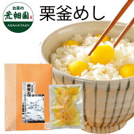 栗釜めし【200g入り(二合用)】栗どっさり！栗がごろごろとたっぷり入っています！炊き込みご飯　栗　くり…