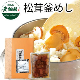 松茸釜めし【255g入り(二合用)】松茸たっぷり！贅沢な松茸釜めし！炊き込みご飯　松茸　まつたけ　マツタケ　松たけ まつ茸 釜飯 かまめし 釜めし かま飯　混ぜご飯　素　もと　炊き込みご飯の素