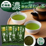 【マラソン限定SALE】 濃いがぶ飲み深むし茶 51g×3袋セット 緑茶 お茶 茶葉 深蒸し茶 送料無料 日本茶 …