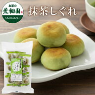 抹茶しぐれ 9個入 抹茶 まんじゅう 抹茶スイーツ 和菓子 白あん 宇治抹茶 使用 お菓子 お茶菓子 お茶請け…