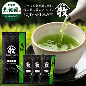 FUJIMAKI 風の雫 70g×4袋セット かぶせ茶ブレンド お茶 緑茶 茶葉 深蒸し茶 静岡茶 日本茶 望 ブランド茶 荒畑園 煎茶