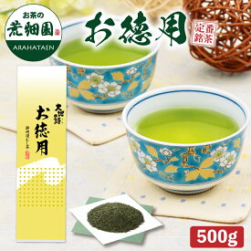 静岡深むし茶 お徳用500g 緑茶 深蒸し茶 日本茶 プレゼント ギフト 煎茶 大容量 お徳 健康茶 茶葉 静岡茶 お茶 荒畑園 | 番茶 深むし茶 健康 産地直送 静岡 お茶ギフト お徳用 お茶葉 健康緑茶 茶 静岡県産 静岡土産 お土産