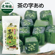 完全無添加！茶の字あめ （110g入） 3袋 10袋 抹茶 茶飴 健康 お菓子 お茶 日本茶 荒畑園 和菓子 プレゼ…
