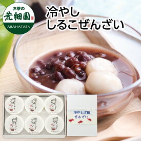 ギフト プレゼント 冷やししるこぜんざい 6ヶ入り 送料無料 北海道上川郡剣淵町の小豆使用！しるこ 御汁粉 小豆 和菓子 おしるこ 餅 もち スイーツ デザート お菓子 荒畑園 敬老の日ギフト 和スイーツ 敬老の日 ギフト