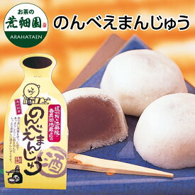 のんべえまんじゅう【16ヶ入り】こしあんを香り高い酒種で使った皮で包んだお饅頭です！饅頭 まんじゅう 餡子 あんこ 和菓子 お菓子 詰め合わせ ギフト スイーツ 贈り物 手土産 お供え プレゼント お茶 日本茶 荒畑園 バレンタインデー ホワイトデー プチギフト