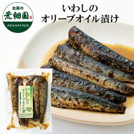 いわしのオリーブオイル漬 （5尾入り） 国産 イワシ 鰯 いわし オリーブオイル 炭火焼き まるごと 丸ごと