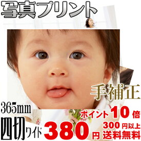 スマホ・デジカメプリント 4切ワイドサイズ365mm幅＜手補正付き＞ 高品質写真仕上げ