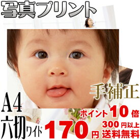 スマホ・デジカメプリント A4・6切ワイドサイズ＜手補正付き＞ 高品質写真仕上げ