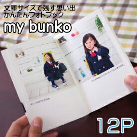 フォトブック　文庫本サイズ　12ページ　my bunko