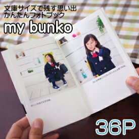フォトブック　文庫本サイズ　36ページ　my bunko