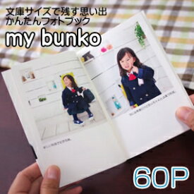 フォトブック　文庫本サイズ　60ページ　my bunko