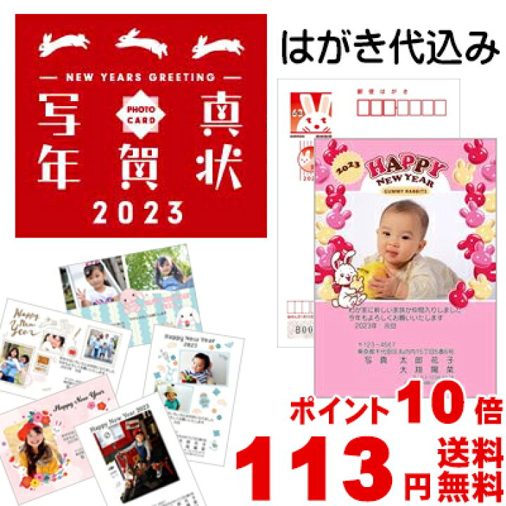 楽天市場 年賀状印刷 はがき代込み 卯年 23年ポストカード 写真入り はがき印刷 印画紙仕上げ クリエイター おしゃれ 写真が大きく入るデザインなど豊富なデザイン アライカメラ