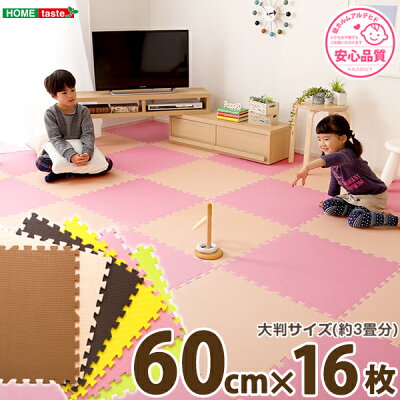【送料無料】サイドパーツ付きジョイントマット16枚セット(大判60cm)安心の低ホルムアルデヒド、防音、保温【Nobile-ノービレ-】【北海道・沖縄・離島配送不可】