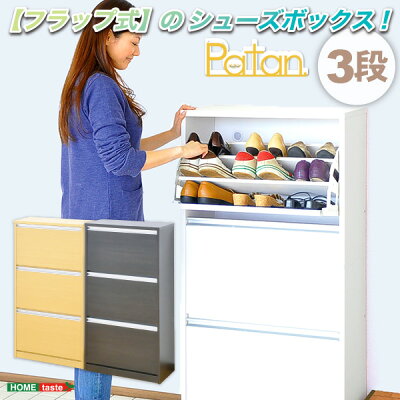 フラップ式シューズボックス【Patan】3段タイプホワイト