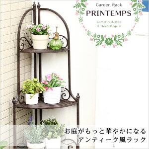 【送料無料】プランタン3段コーナーラック【プランタンシリーズ-PRINTEMPS】(コーナーラックフラワースタンドアンティーク)【北海道・沖縄・離島配送不可】