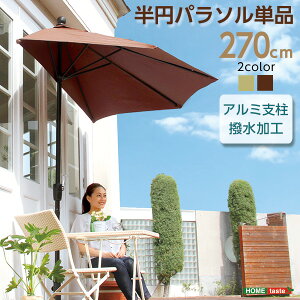 【送料無料】半円パラソル【プレリュード-PRELUDE】(ガーデンパラソル半円省スペース日よけ)【北海道・沖縄・離島配送不可】