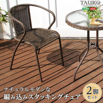 【送料無料】スタッキングチェア【TAURO-タウロ-】(スタッキングチェアガーデニング)【北海道・沖縄・離島配送不可】