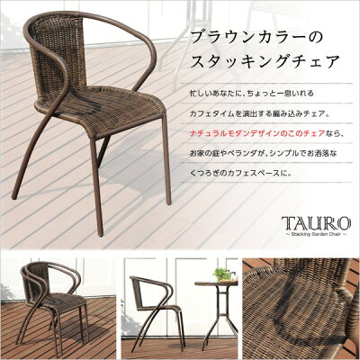 【送料無料】スタッキングチェア【TAURO-タウロ-】(スタッキングチェアガーデニング)【北海道・沖縄・離島配送不可】