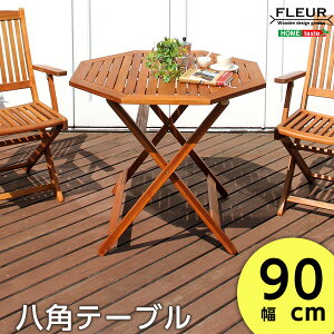 【送料無料】アジアンカフェ風テラス【FLEURシリーズ】八角テーブル90cm【北海道・沖縄・離島配送不可】