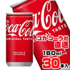 【送料無料】【安心のコカ・コーラ社直送】コカ・コーラ 160ml缶x30本