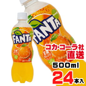 【送料無料】【安心のコカ・コーラ社直送】ファンタオレンジ PET 500mlx24本