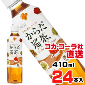 【送料無料】【安心のコカ・コーラ社直送】からだ巡茶410mlPETx24本