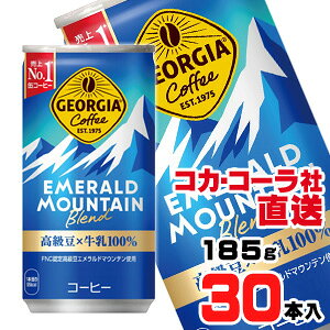 【送料無料】【安心のコカ・コーラ社直送】ジョージア エメラルドマウンテンブレンド 185gx30本