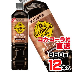 【送料無料】【安心のコカ・コーラ社直送】ジョージア 深み焙煎贅沢ブレンド(甘さひかえめ) 950ml PETx12本