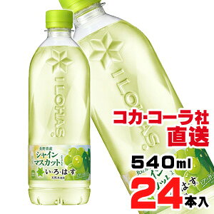 【送料無料】【安心のコカ・コーラ社直送】い・ろ・は・す シャインマスカット 540mlx24本