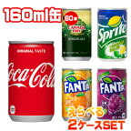 【送料無料】【安心のコカ・コーラ社直送】コカ・コーラ 160ml缶選り取りセット（30本x2ケース）