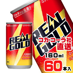 【送料無料】【安心のコカ・コーラ社直送】リアルゴールド 160ml缶x60本（30本x2ケース）
