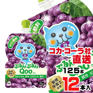 【送料無料】【安心のコカ・コーラ社直送】ミニッツメイドぷるんぷるんQoo ぶどう 125gパウチx12本(6本x2ケース)