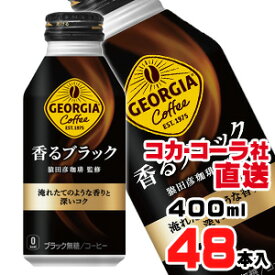 【送料無料】【安心のコカ・コーラ社直送】ジョージア 香るブラック ボトル缶 400ml x48本（24本x2ケース）