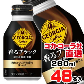 【送料無料】【安心のコカ・コーラ社直送】ジョージア 香るブラック ボトル缶 260ml x48本（24本x2ケース）