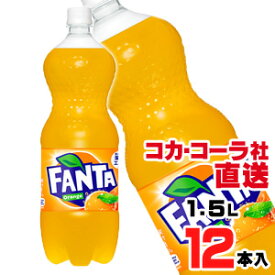 【送料無料】【安心のコカ・コーラ社直送】ファンタ　オレンジ PET 1.5L x12本（6本x2ケース）