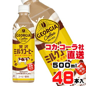 【送料無料】【安心のコカ・コーラ社直送】ジョージア 贅沢ミルクコーヒー 500ml PETx48本(24本x2ケース)