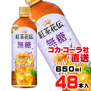 【送料無料】【安心のコカ・コーラ社直送】紅茶花伝 無糖 アールグレイアイスティー 650mlPETx48本(24本x2ケース)