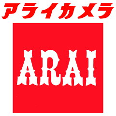 アライカメラ