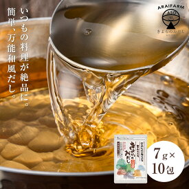 【送料無料】化学調味料無添加 万能和風だしパック だしパック 出汁パック 阿蘇小国郷産原木椎茸 鰹本枯れ節 九州産あご など 国産 厳選素材 使用 きよらのおだし ダシパック パック お手軽 7g×10P メール便
