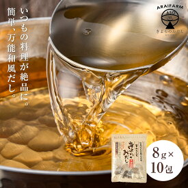 【送料無料】万能和風だしパック 保存料無添加 出汁パック ダシパック 阿蘇 小国郷産 原木椎茸 九州産あご 鰹本枯れ節 など国産 厳選素材を使用 きよらのおだし ダシパック パック お手軽 8g×10P メール便