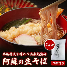 【送料無料】 阿蘇熊本県産そば粉使用 生そば 2人前 あごだし つゆ付き 200g × 1袋 (一人前100g×2食) 蕎麦 そば めんつゆ そばつゆ 蕎麦つゆ 天ぷらそば ざるそば 盛そば 年越し そば 年末年始 高級 お歳暮 御歳暮 ギフト 内祝い 手土産