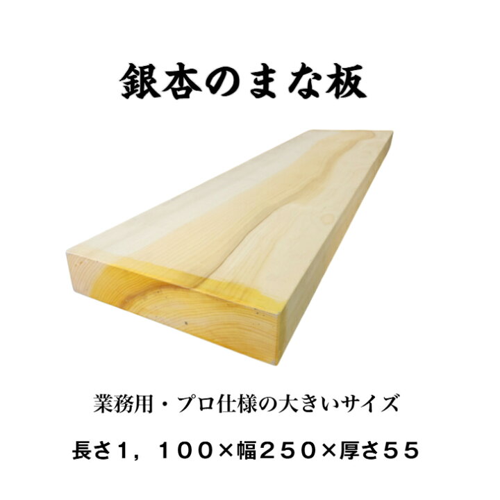 楽天市場】銀杏 イチョウ まな板 一枚板 天然木 プロ仕様 : 街の小さな 