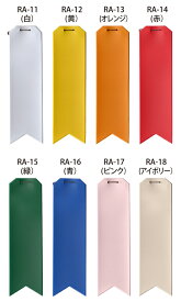 リボン胸章RA11〜18職場、現場、学校関連に