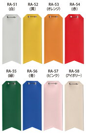 リボン胸章　RA51〜58職場、現場、学校関連に