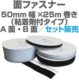 面ファスナー50mm幅×25m巻き粘着剤付きタイプのA面・B面セット販売マジックテープ類、ベルクロ類アパレル、家庭用品工業用品,現場、学校になど幅広く活用。